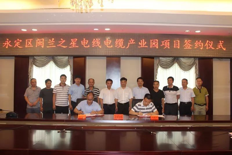 閩蘭之星電線電纜產(chǎn)業(yè)園項(xiàng)目落戶永定