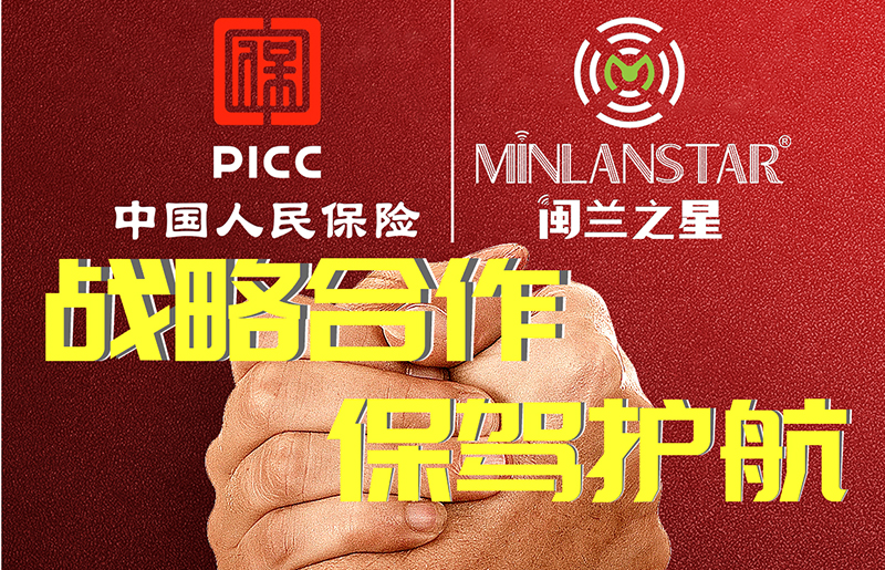 “閩蘭之星”產(chǎn)品榮獲PICC中國(guó)人民保險(xiǎn)公司質(zhì)量承保