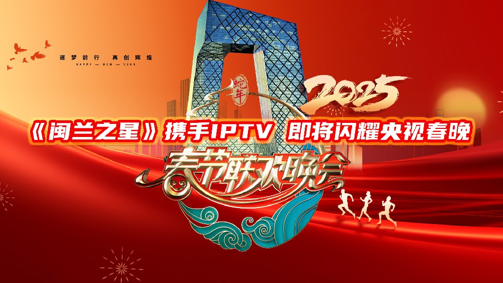 《閩蘭之星》攜手IPTV，即將閃耀央視2025春節(jié)聯(lián)歡晚會(huì)